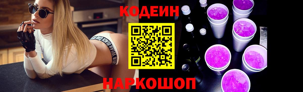 Кодеиновый сироп Lean Purple Drank  Кодеин напиток Lean (лин)  Вход с VPN  Боровичи 