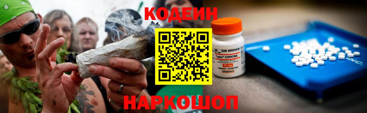 Codein напиток Lean (лин) Боровичи